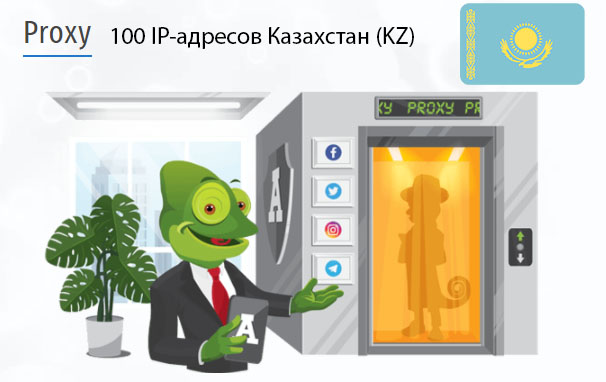 100 прокси оптом Kazakhstan (kz) Стоимость 100 пакетных прокси Казахстан (KZ)