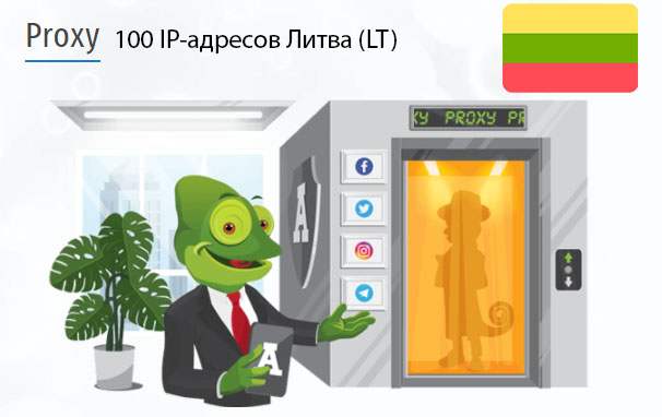 100 прокси оптом Lithuania (lt) Стоимость 100 пакетных прокси Литва (LT)